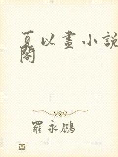 夏以昼小说笔趣阁封面