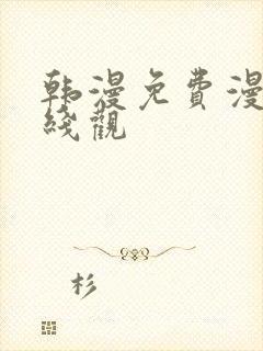 韩漫免费漫画在线观