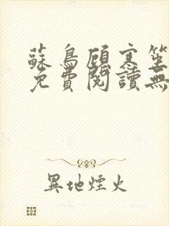 苏鸟顾寒笙全文免费阅读无弹窗