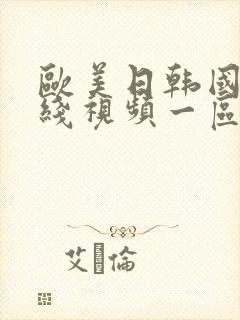 欧美日韩国产在线视频一区