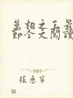 万相之王最新章节全文阅读