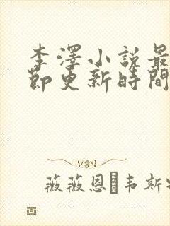 李泽小说最新章节更新时间