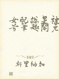 女配总是被简小兮笔趣阁免费阅读