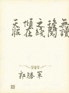 天倾之后无删减版在线阅读