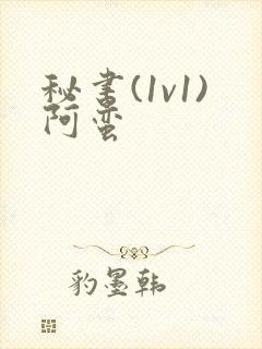 秘书(1v1)阿蛮封面