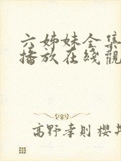 六姊妹全集免费播放在线观看