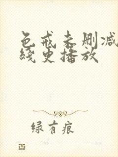 色戒未删减版在线更播放