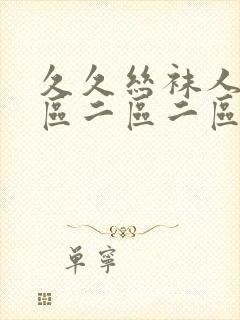 久久丝袜人妻一区二区二区