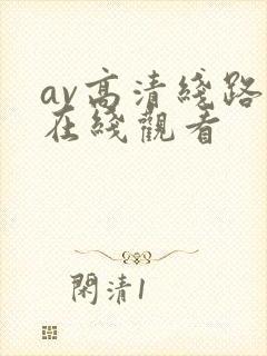 av高清线路二在线观看