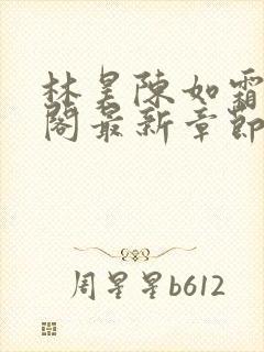 林昊陈如霜笔趣阁最新章节更新封面