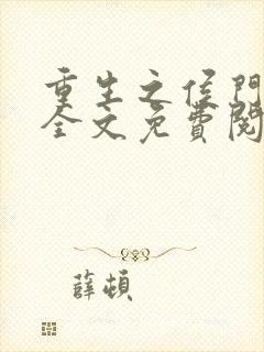 重生之侯门嫡女全文免费阅读封面