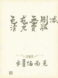 色戒无删减版高清免费版