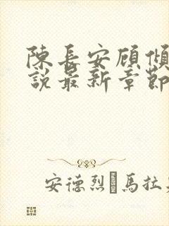 陈长安顾倾城小说最新章节列表