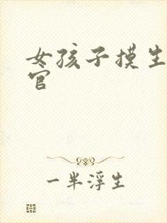 女孩子摸生殖器官