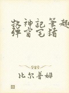 牧神记笔趣阁无弹窗宅猪封面