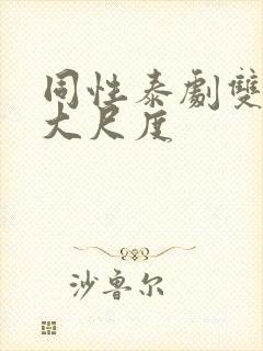 同性泰剧双男主大尺度