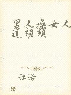 男人操女人的阴道视频封面