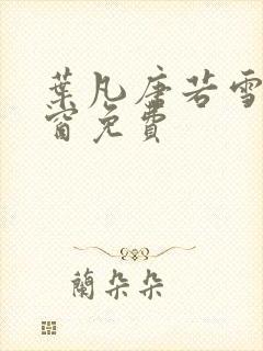 叶凡唐若雪无弹窗免费