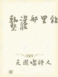 韩漫哪里能看完整版封面