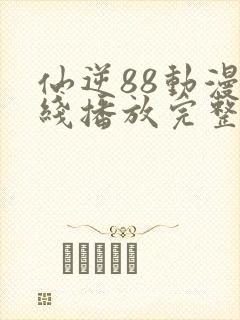 仙逆88动漫在线播放完整版高清