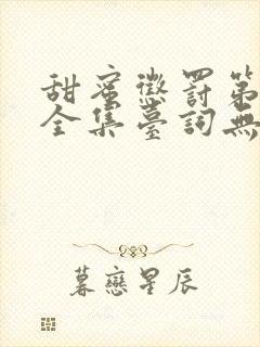 甜蜜惩罚第七季全集台词无马赛