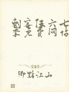 刺客伍六七第6季免费网站大全