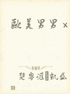 欧美男男ⅹxx封面