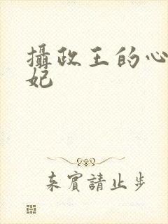 摄政王的心尖宠妃