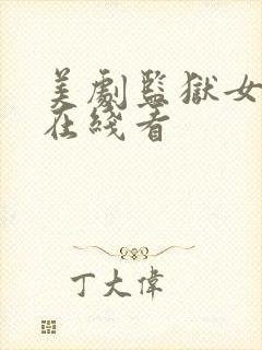 美剧监狱女狱警在线看