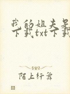我的姐夫是太子下载txt下载