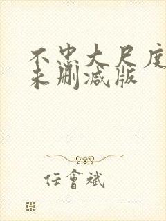 不忠大尺度做爰未删减版