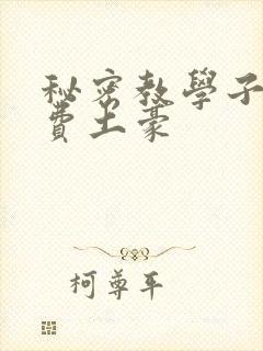 秘密教学子豪免费土豪