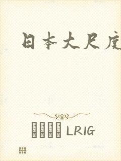 日本大尺度影片