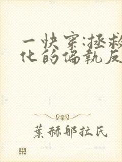 一快穿:拯救黑化的偏执反派