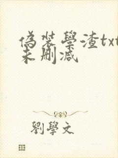 伪装学渣txt未删减