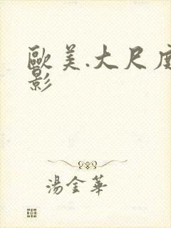 欧美.大尺度电影