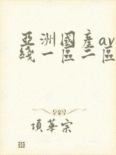 亚洲国产av在线一区二区封面