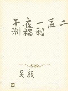 午夜一区二区亚洲福利