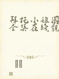 拜托小姐国语版全集在线观看高清