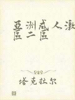 亚洲成人激情一区二区