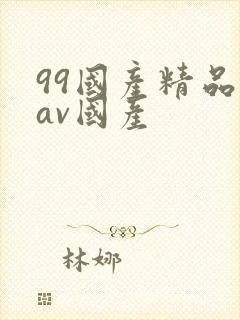 99国产精品欲av国产