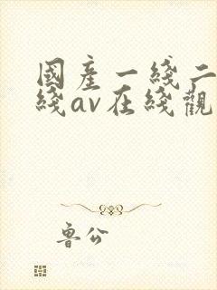 国产一线二线三线av在线观看