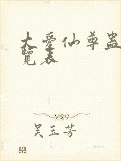 大爱仙尊蛊虫一览表