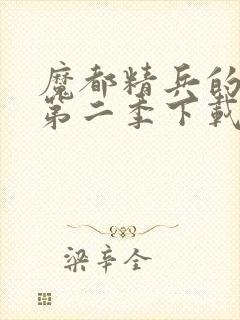 魔都精兵的奴隶第二季下载封面