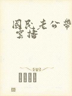 国民老公带回家 云播封面