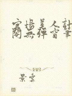 官场美人计笔趣阁无弹窗笔趣阁封面