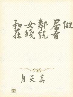 和女邻居做爰4在线观看