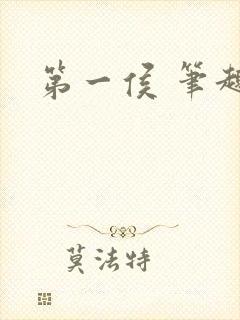 第一侯 笔趣阁