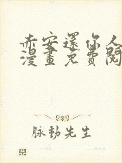 赤安还你人情吧漫画免费阅读