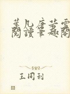 叶凡唐若雪全文阅读笔趣阁